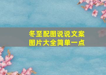 冬至配图说说文案图片大全简单一点