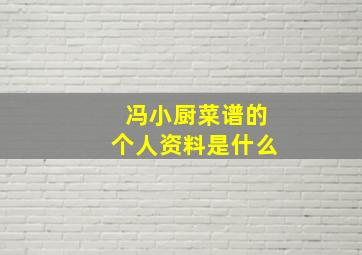 冯小厨菜谱的个人资料是什么