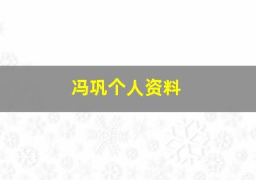 冯巩个人资料