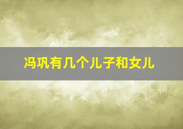 冯巩有几个儿子和女儿