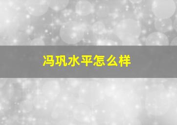 冯巩水平怎么样