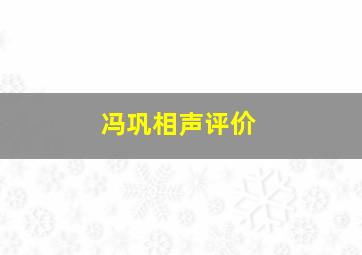 冯巩相声评价