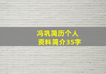 冯巩简历个人资料简介35字