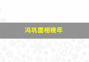 冯巩面相晚年