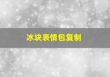 冰块表情包复制