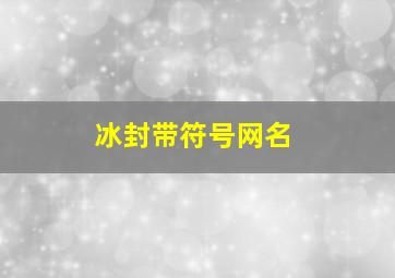 冰封带符号网名