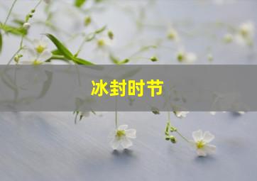 冰封时节