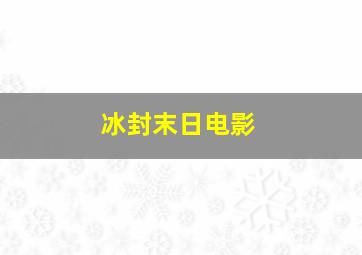 冰封末日电影