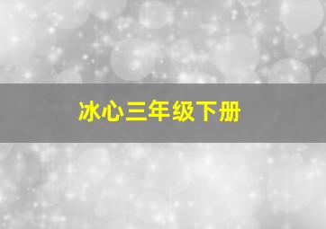 冰心三年级下册