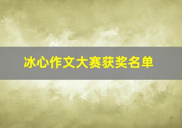 冰心作文大赛获奖名单