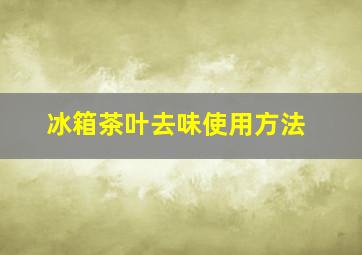 冰箱茶叶去味使用方法