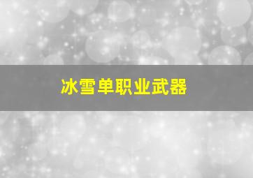 冰雪单职业武器