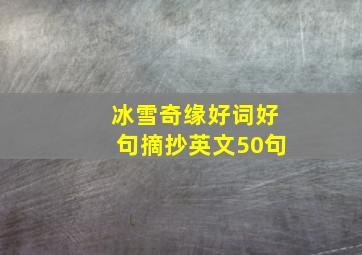 冰雪奇缘好词好句摘抄英文50句