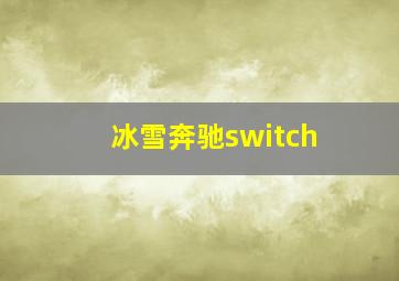 冰雪奔驰switch