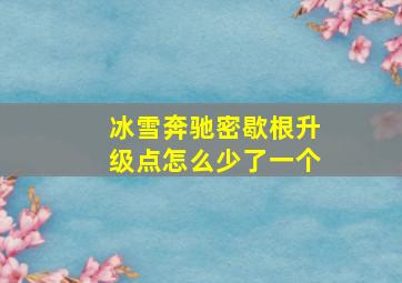 冰雪奔驰密歇根升级点怎么少了一个