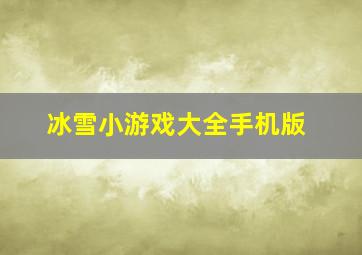 冰雪小游戏大全手机版