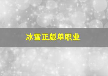 冰雪正版单职业