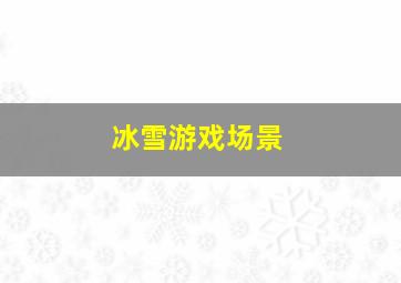 冰雪游戏场景