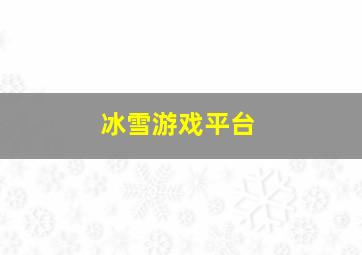 冰雪游戏平台