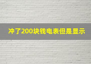 冲了200块钱电表但是显示