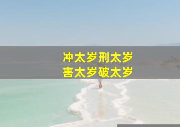 冲太岁刑太岁害太岁破太岁