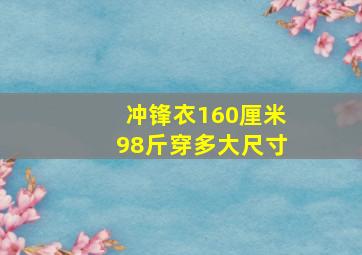 冲锋衣160厘米98斤穿多大尺寸