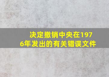 决定撤销中央在1976年发出的有关错误文件