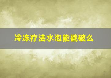 冷冻疗法水泡能戳破么