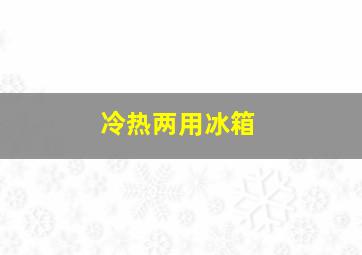 冷热两用冰箱