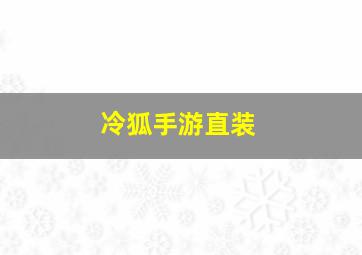 冷狐手游直装