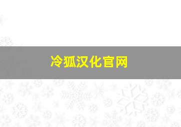 冷狐汉化官网