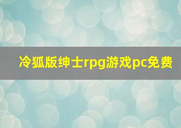 冷狐版绅士rpg游戏pc免费