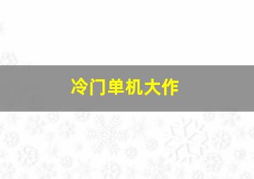 冷门单机大作