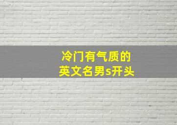 冷门有气质的英文名男s开头