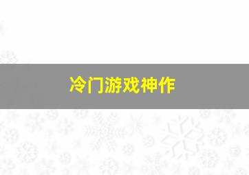 冷门游戏神作