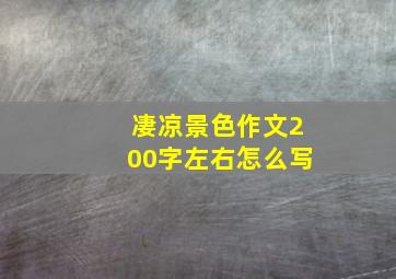 凄凉景色作文200字左右怎么写