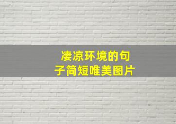 凄凉环境的句子简短唯美图片