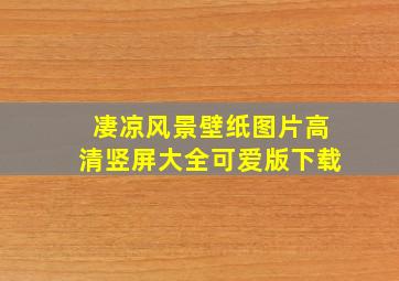 凄凉风景壁纸图片高清竖屏大全可爱版下载