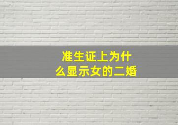 准生证上为什么显示女的二婚