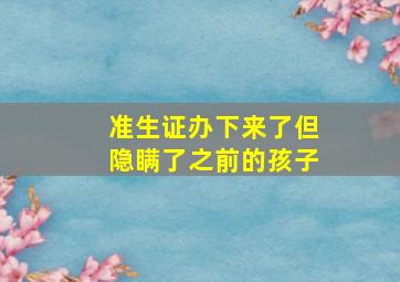 准生证办下来了但隐瞒了之前的孩子