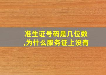 准生证号码是几位数,为什么服务证上没有