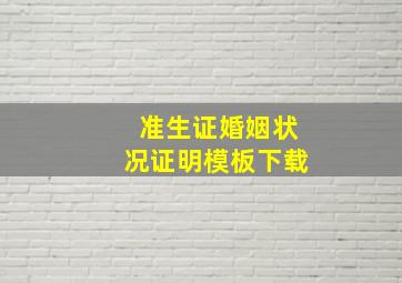 准生证婚姻状况证明模板下载