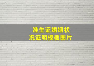 准生证婚姻状况证明模板图片