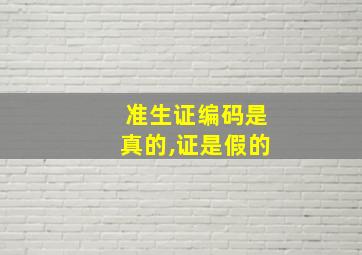 准生证编码是真的,证是假的