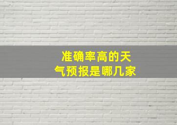 准确率高的天气预报是哪几家