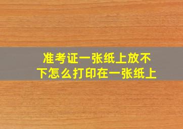 准考证一张纸上放不下怎么打印在一张纸上