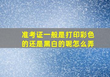 准考证一般是打印彩色的还是黑白的呢怎么弄