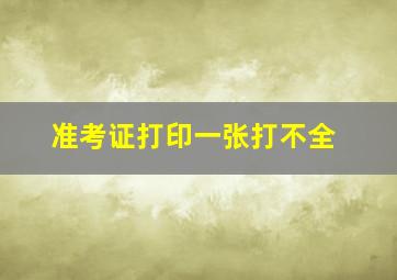 准考证打印一张打不全