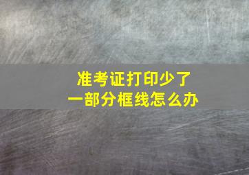 准考证打印少了一部分框线怎么办