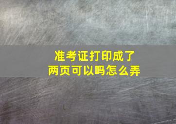 准考证打印成了两页可以吗怎么弄